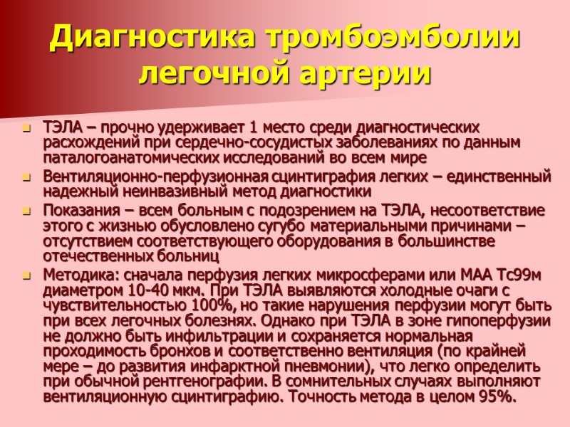 Диагностика тромбоэмболии легочной артерии  ТЭЛА – прочно удерживает 1 место среди диагностических расхождений